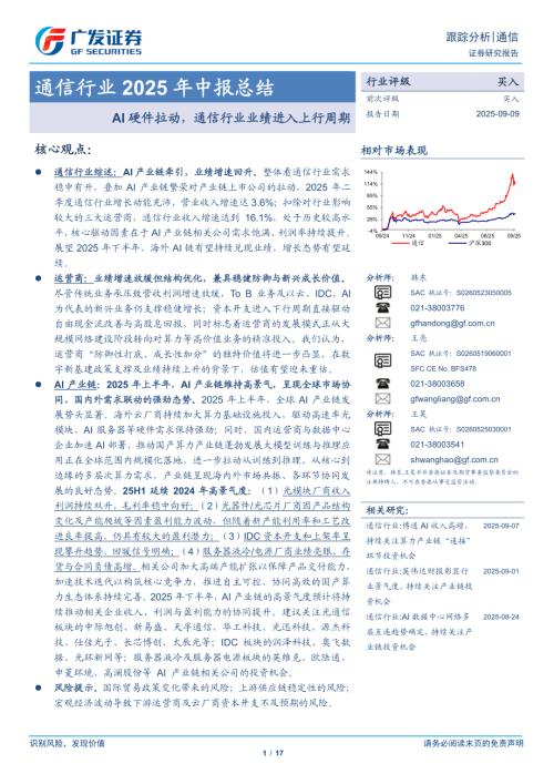 通信行业2025年中报总结：AI硬件拉动通信行业业绩进入上行周期-250909（17页）.pdf