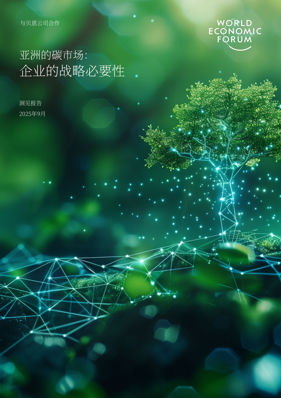世界经济论坛&贝恩公司：2025亚洲碳市场：企业战略要务研究报告（英文版）（54页）.pdf_第1页