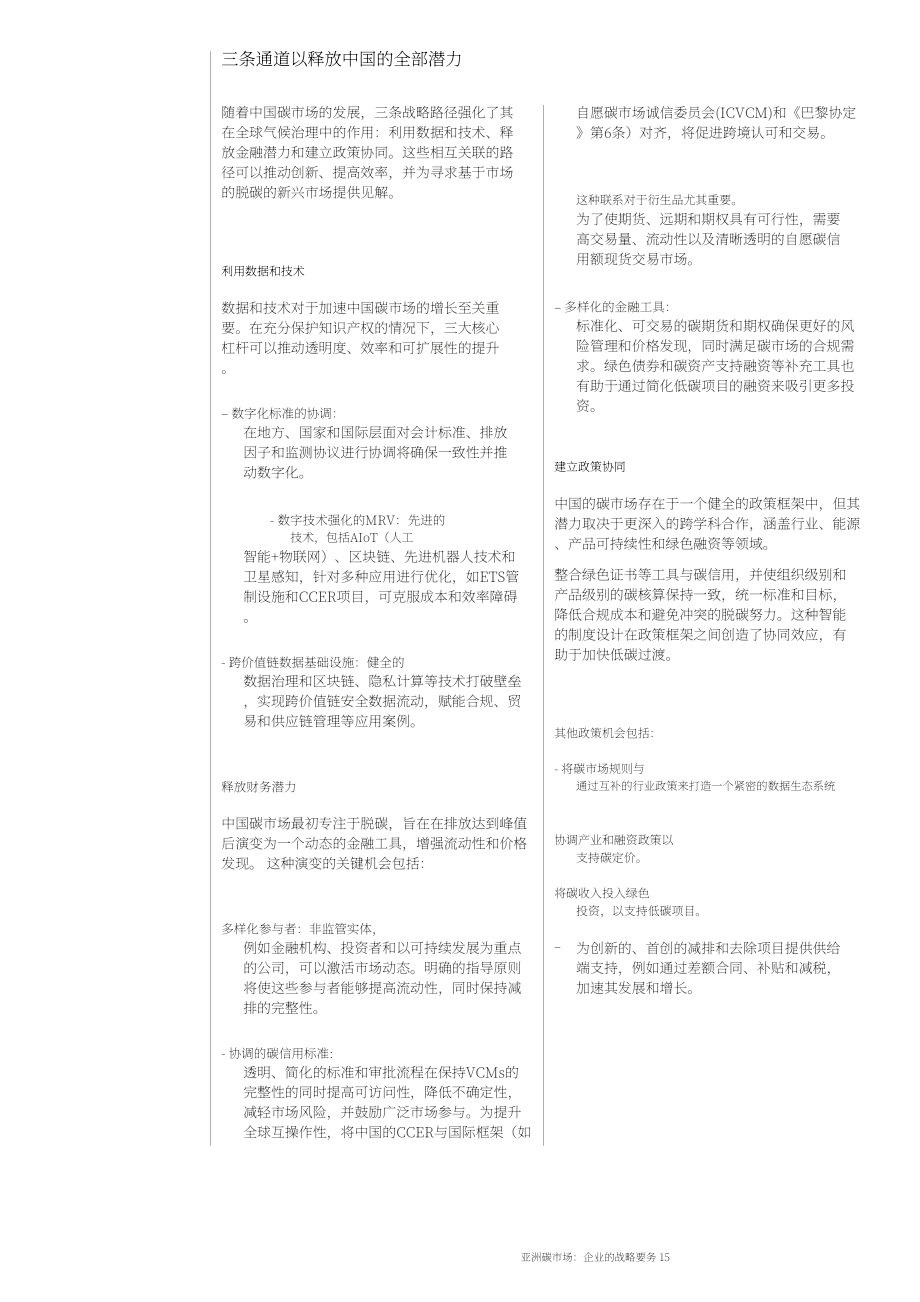 世界经济论坛&贝恩公司：2025亚洲碳市场：企业战略要务研究报告（英文版）（54页）.pdf_第15页