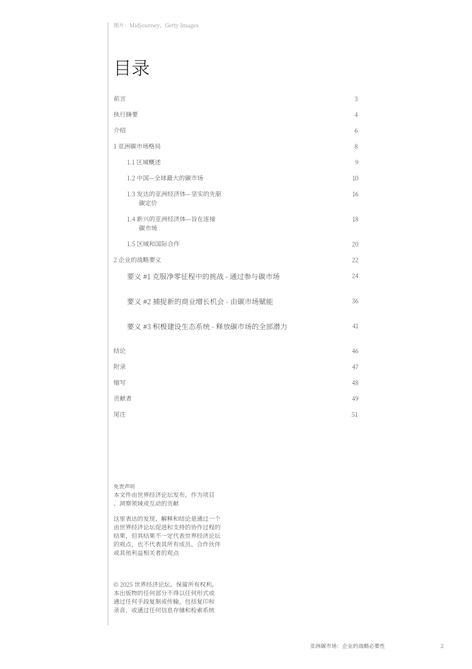 世界经济论坛&贝恩公司：2025亚洲碳市场：企业战略要务研究报告（英文版）（54页）.pdf_第2页