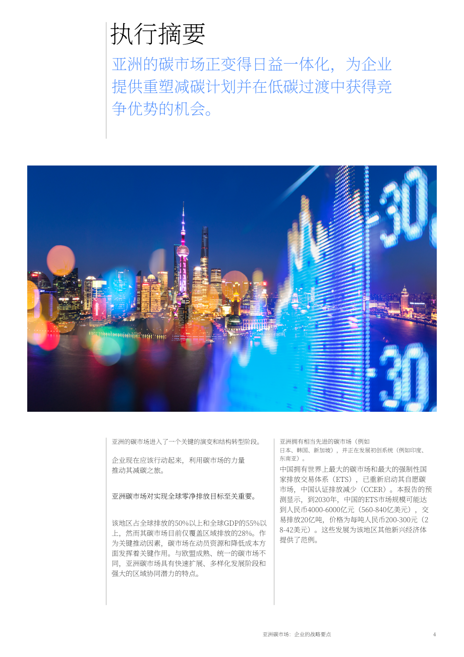 世界经济论坛&贝恩公司：2025亚洲碳市场：企业战略要务研究报告（英文版）（54页）.pdf_第4页