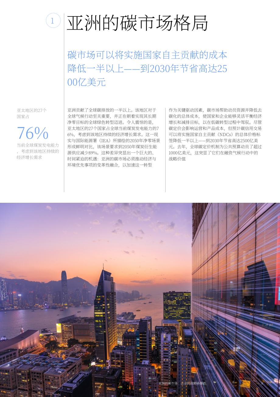 世界经济论坛&贝恩公司：2025亚洲碳市场：企业战略要务研究报告（英文版）（54页）.pdf_第8页
