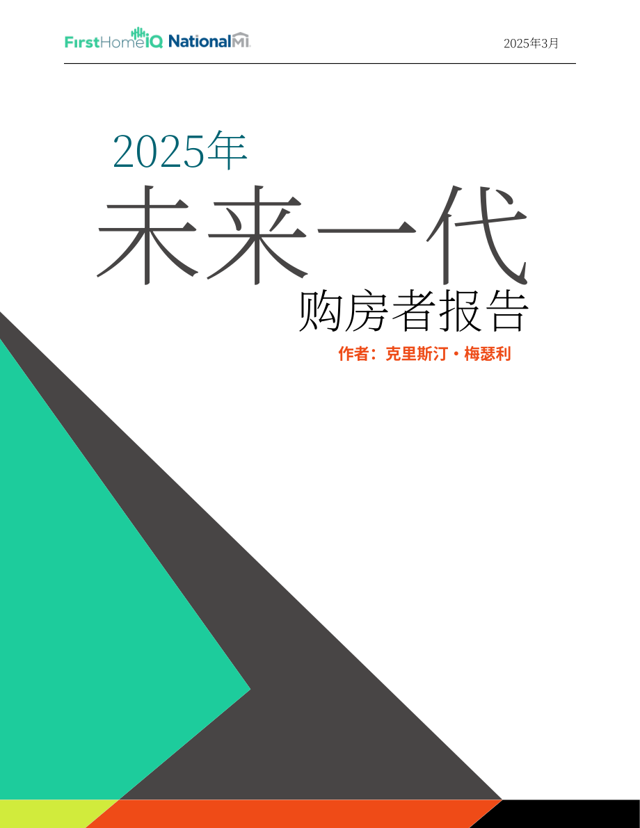 FirstHome IQ&National MI：2025美国新生代购房者报告（英文版）（26页）.pdf_第1页