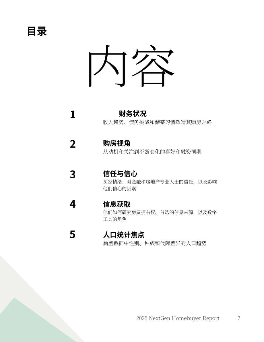 FirstHome IQ&National MI：2025美国新生代购房者报告（英文版）（26页）.pdf_第7页