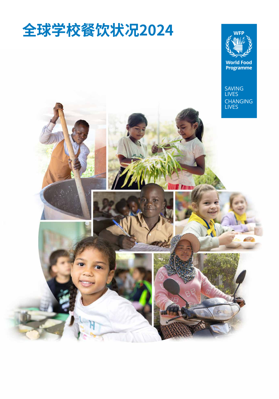 联合国世界粮食计划署：2024年全球学校营养餐状况报告（英文版）（340页）.pdf_第1页