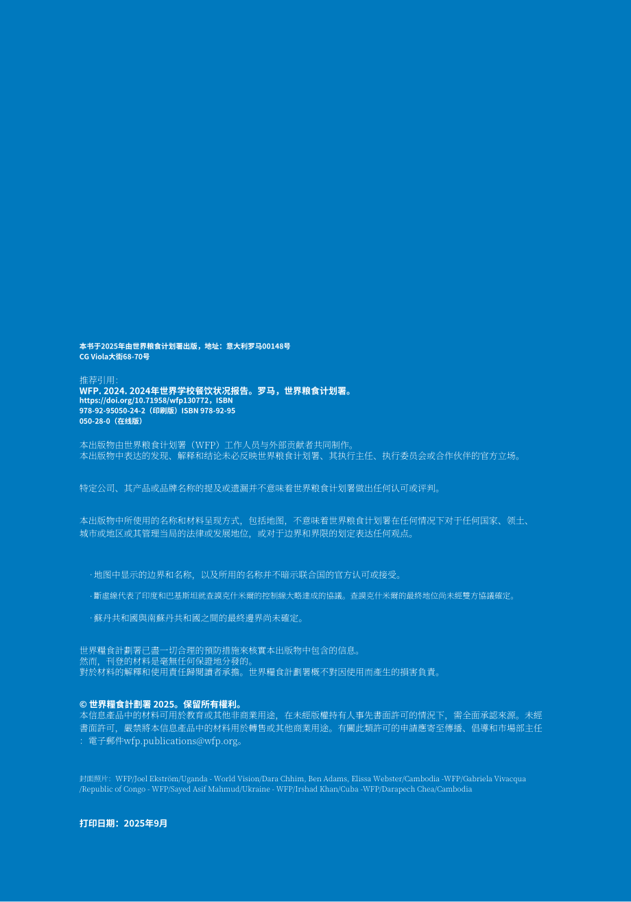 联合国世界粮食计划署：2024年全球学校营养餐状况报告（英文版）（340页）.pdf_第2页