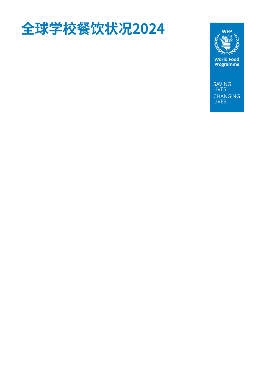 联合国世界粮食计划署：2024年全球学校营养餐状况报告（英文版）（340页）.pdf_第3页