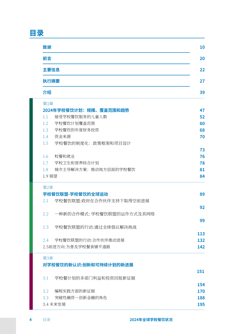 联合国世界粮食计划署：2024年全球学校营养餐状况报告（英文版）（340页）.pdf_第4页