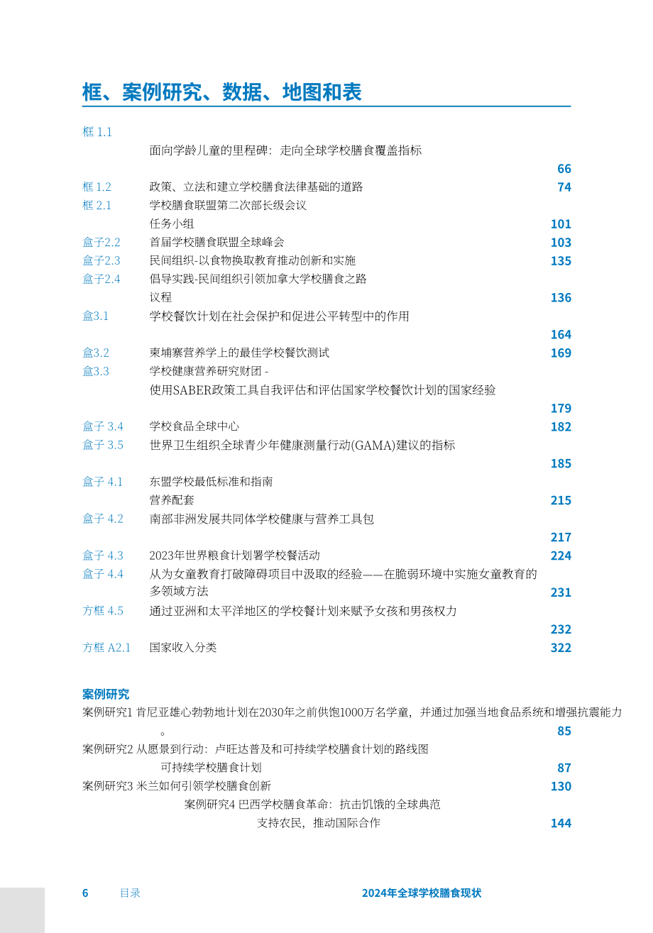 联合国世界粮食计划署：2024年全球学校营养餐状况报告（英文版）（340页）.pdf_第6页