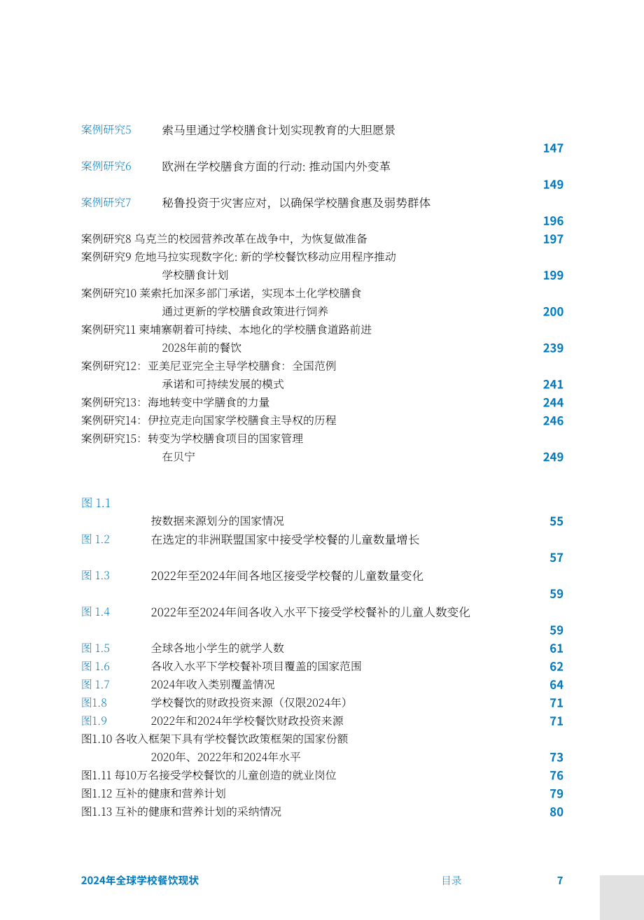 联合国世界粮食计划署：2024年全球学校营养餐状况报告（英文版）（340页）.pdf_第7页