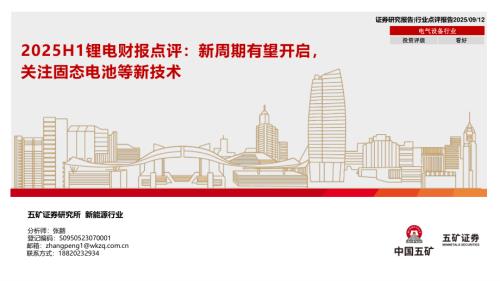 【五矿证券】2025H1锂电财报点评：新周期有望开启，关注固态电池等新技术-250912（18页）.pdf