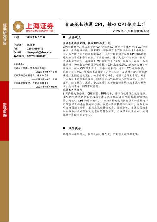 【上海证券】2025年8月物价数据点评：食品基数拖累CPI，核心CPI稳步上升-250911（9页）.pdf