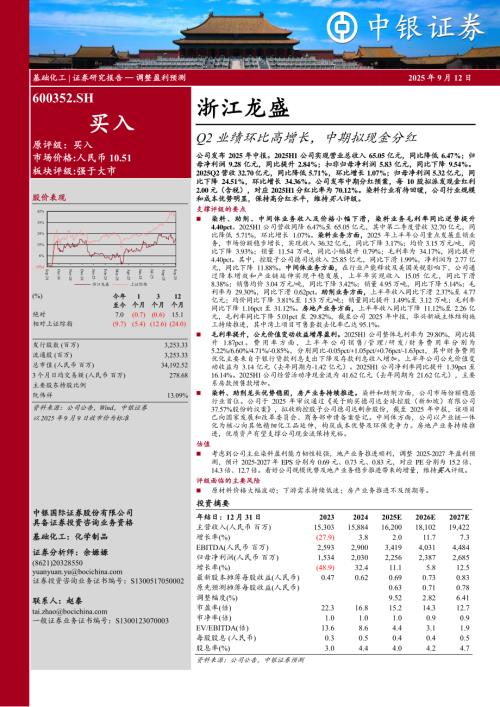 【中银证券】浙江龙盛（600352）-Q2业绩环比高增长，中期拟现金分红-250912（5页）.pdf