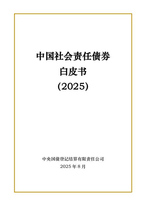 中央结算公司：中国社会责任债券白皮书（2025）（18页）.pdf