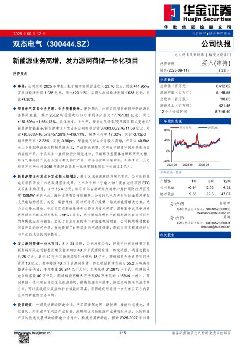 【华金证券】双杰电气（300444）-新能源业务高增，发力源网荷储一体化项目-250912（5页）.pdf