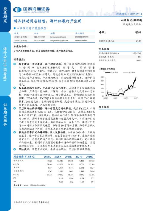 六福集团（0590.HK）-港股公司首次覆盖报告：新品拉动同店销售海外拓展打开空间-250914（23页）.pdf