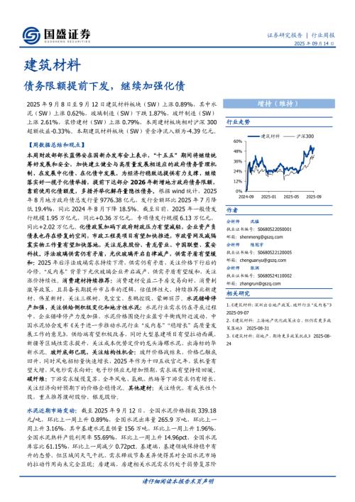 【国盛证券】建筑材料行业周报：债务限额提前下发，继续加强化债-250914（19页）.pdf