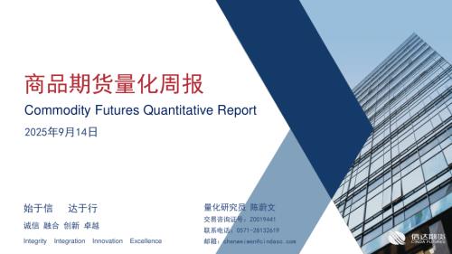 【信达期货】商品期货量化周报-250914（8页）.pdf