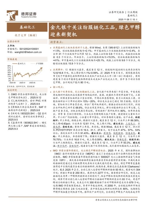【德邦证券】基础化工行业周报：金九银十关注纺服链化工品，绿色甲醇迎来新契机-250915（43页）.pdf