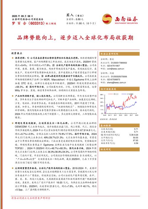 梦百合（603313）-A股公司研究报告：品牌势能向上逐步迈入全球化布局收获期-250908（53页）.pdf