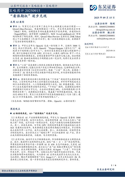 【东吴证券】策略周评：“看涨期权”逐步兑现-250915（6页）.pdf