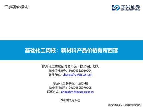 【东吴证券】基础化工周报：新材料产品价格有所回落-250914（18页）.pdf