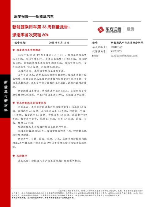 【东证期货】新能源乘用车第36周销量报告：渗透率首次突破60%-250911（19页）.pdf