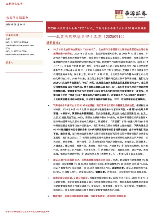 【华源证券】北交所周观察第四十三期：2025Q4北交所进入全面“920”时代，下周迎来今年第三次北证50样本股调整-250914（11页）.pdf