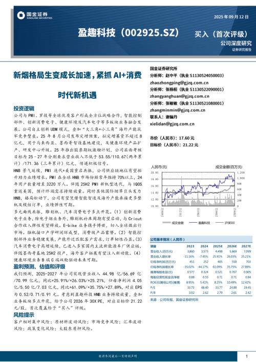 盈趣科技（300040）-A股公司研究报告：新烟格局生变成长加速紧抓AI+消费时代新机遇-250912（26页）.pdf