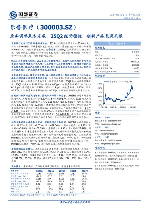 【国盛证券】乐普医疗（300003）-业务调整基本完成，25Q2经营稳健，创新产品表现亮眼-250913（3页）.pdf