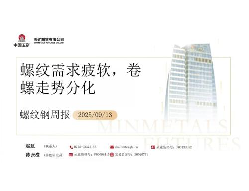 【五矿期货】螺纹钢周报：螺纹需求疲软，卷螺走势分化-250913（52页）.pdf
