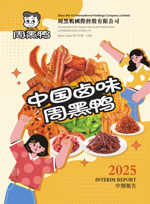周黑鴨：2025中期報告.pdf