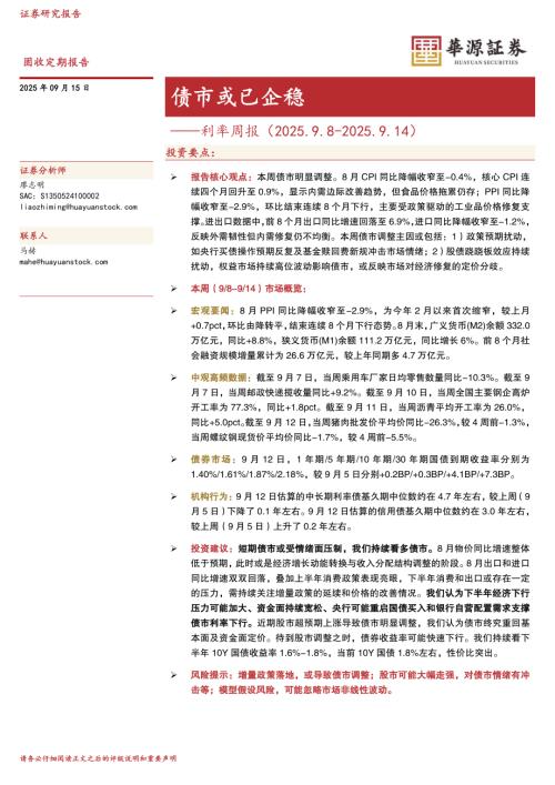【华源证券】利率周报：债市或已企稳-250915（17页）.pdf