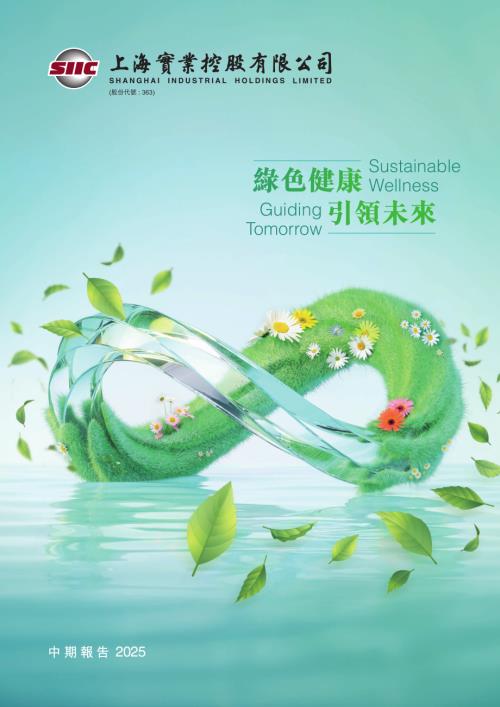 上海實業控股：二零二五年中期報告.pdf