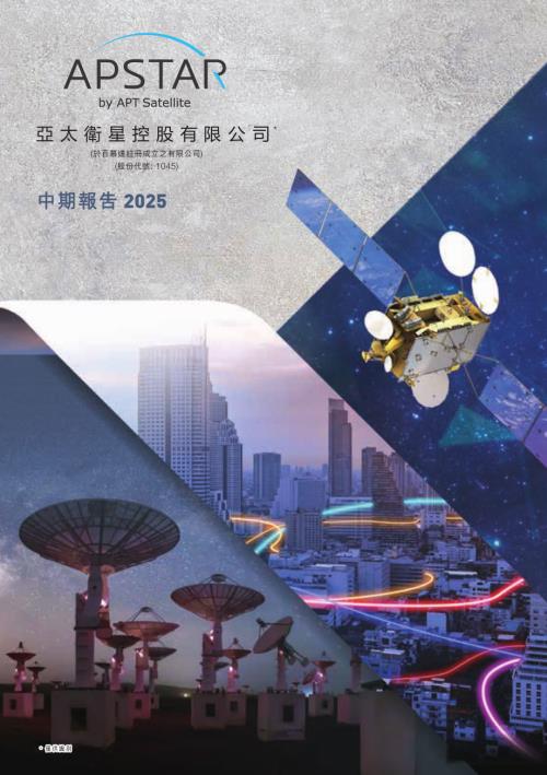 亞太衛星：中期報告2025.pdf