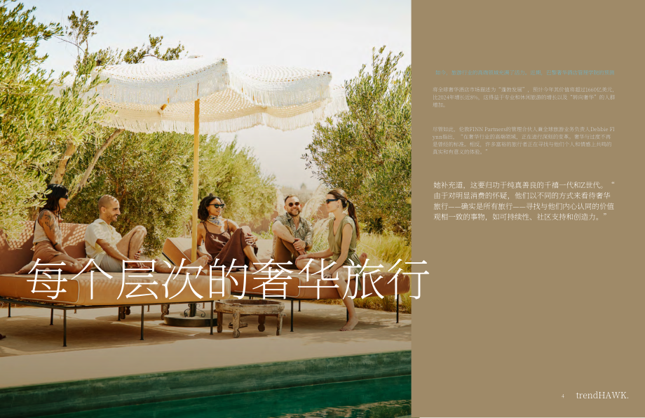 斐朋传播： trendHAWK夏季报告：塑造2025年及未来奢华与生活方式旅行的趋势研究（英文版）（28页）.pdf_第4页