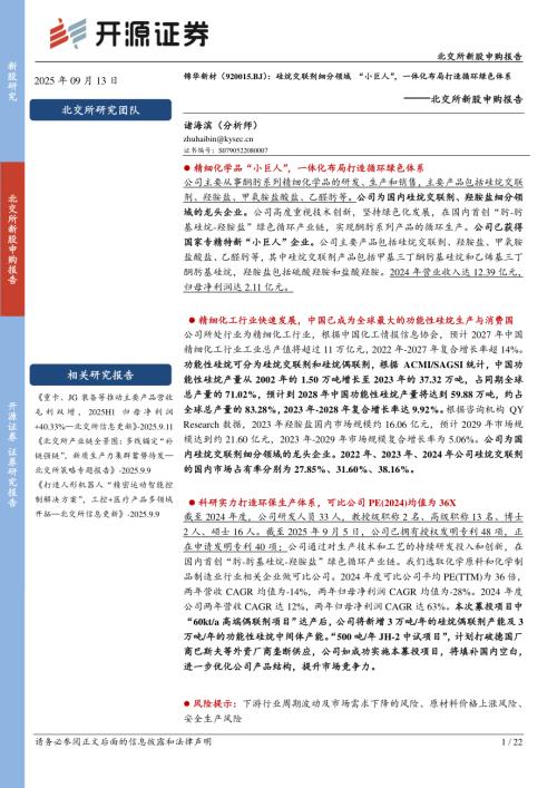 锦华新材（920015）-北交所新股申购报告：硅烷交联剂细分领域“小巨人”一体化布局打造循环绿色体系-250913（22页）.pdf
