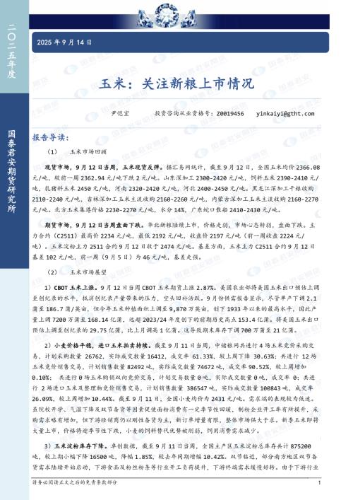 【国泰期货】玉米：关注新粮上市情况-250914（7页）.pdf