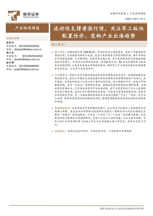 【德邦证券】产业经济周报：流动性支撑普涨行情，关注军工板块配置性价、宠物产业出海趋势-250915（13页）.pdf