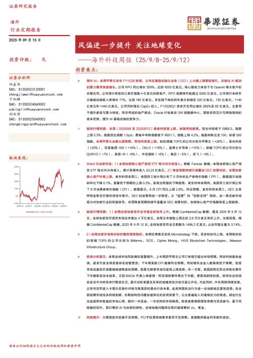 【华源证券】海外科技周报：风偏进一步提升 关注地缘变化-250915（12页）.pdf