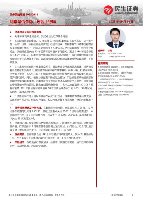 【民生证券】债券策略周报：利率是否企稳，还会上行吗-250914（23页）.pdf