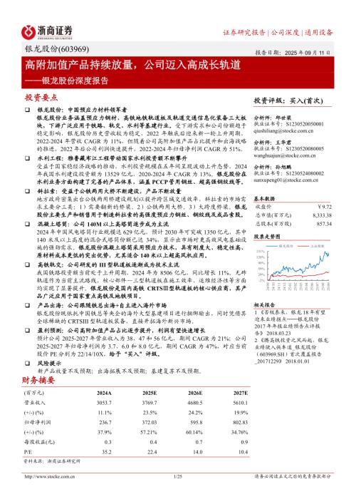银龙股份（603969）-A股公司深度报告：高附加值产品持续放量公司迈入高成长轨道-250911（25页）.pdf