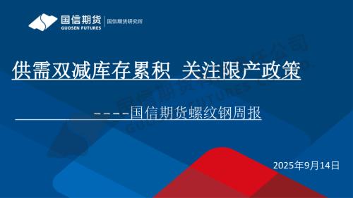 【国信期货】螺纹钢周报：供需双减库存累积 关注限产政策-250914（32页）.pdf