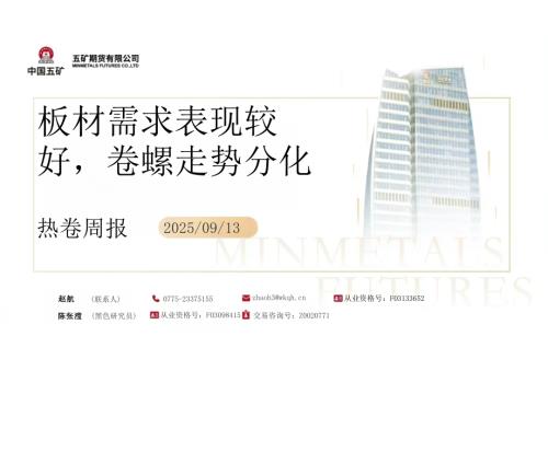 【五矿期货】热卷周报：板材需求表现较好，卷螺走势分化-250913（73页）.pdf