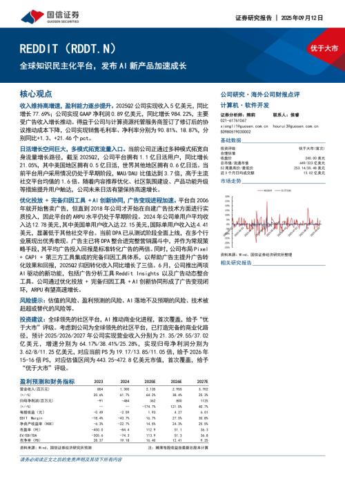 REDDIT（RDDT.US）-美股公司研究报告：全球知识民主化平台发布AI新产品加速成长-250912（17页）.pdf