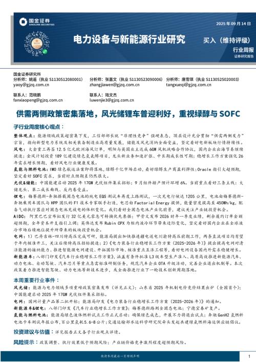 电力设备与新能源行业研究：供需两侧政策密集落地风光储锂车普迎利好重视绿醇与SOFC-250914（15页）.pdf