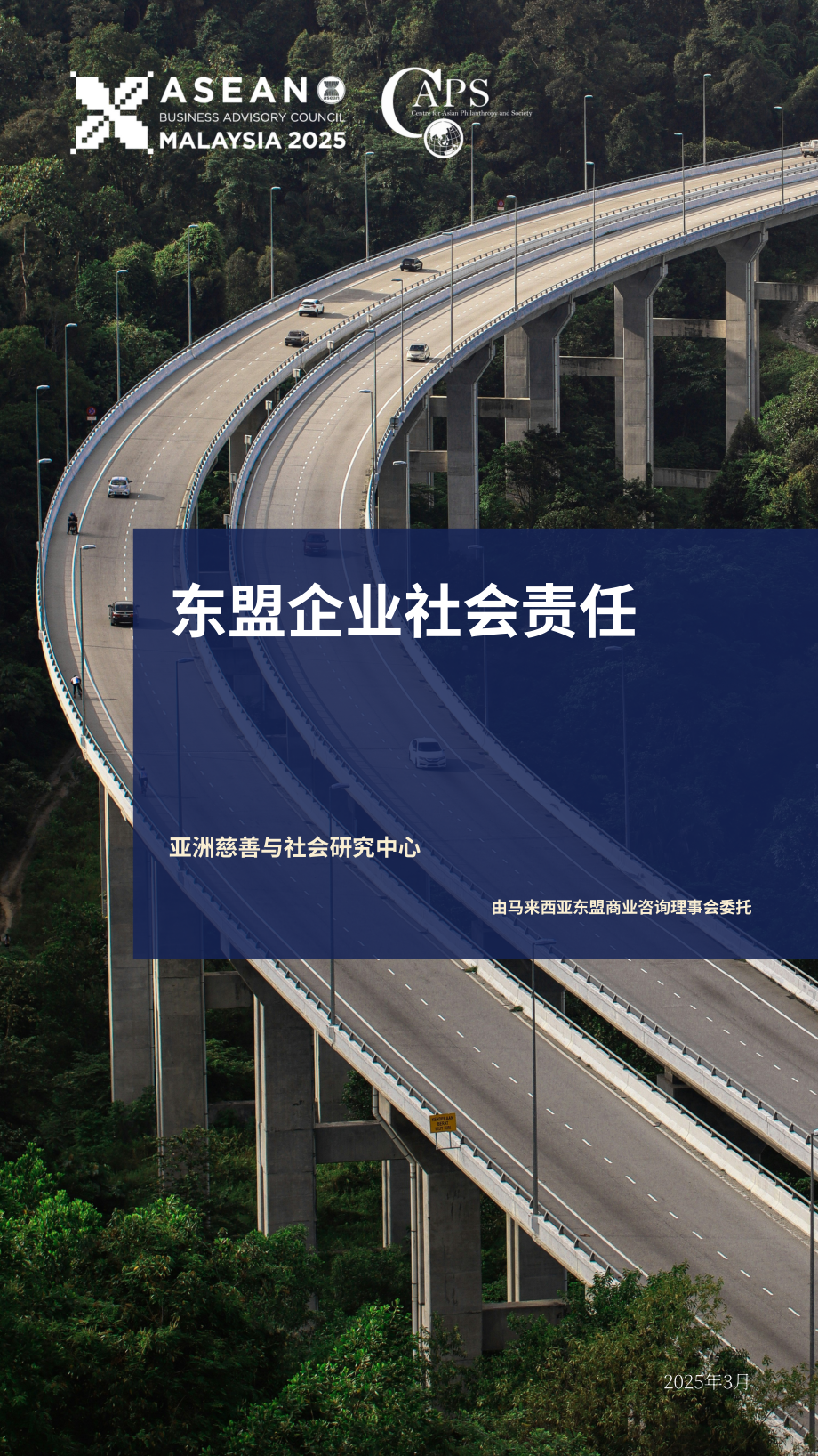亚洲公益事业研究中心（CAPS）：2025东盟企业社会责任报告（英文版）（73页）.pdf_第1页