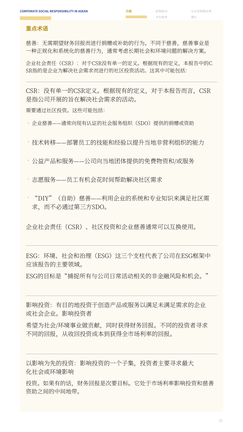 亚洲公益事业研究中心（CAPS）：2025东盟企业社会责任报告（英文版）（73页）.pdf_第10页