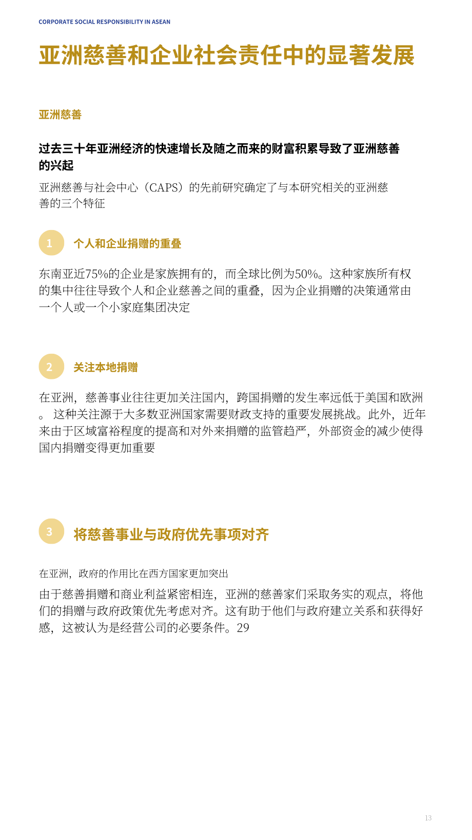 亚洲公益事业研究中心（CAPS）：2025东盟企业社会责任报告（英文版）（73页）.pdf_第13页