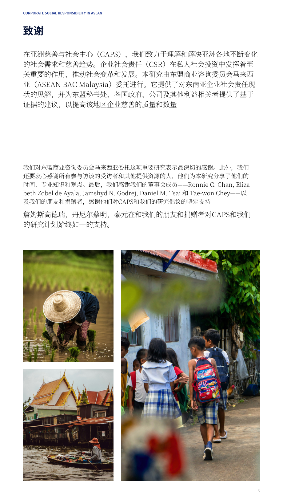 亚洲公益事业研究中心（CAPS）：2025东盟企业社会责任报告（英文版）（73页）.pdf_第3页